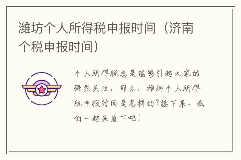 潍坊个人所得税申报时间（济南个税申报时间）