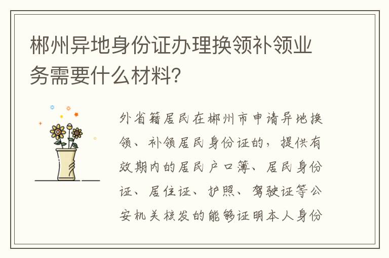 郴州异地身份证办理换领补领业务需要什么材料？
