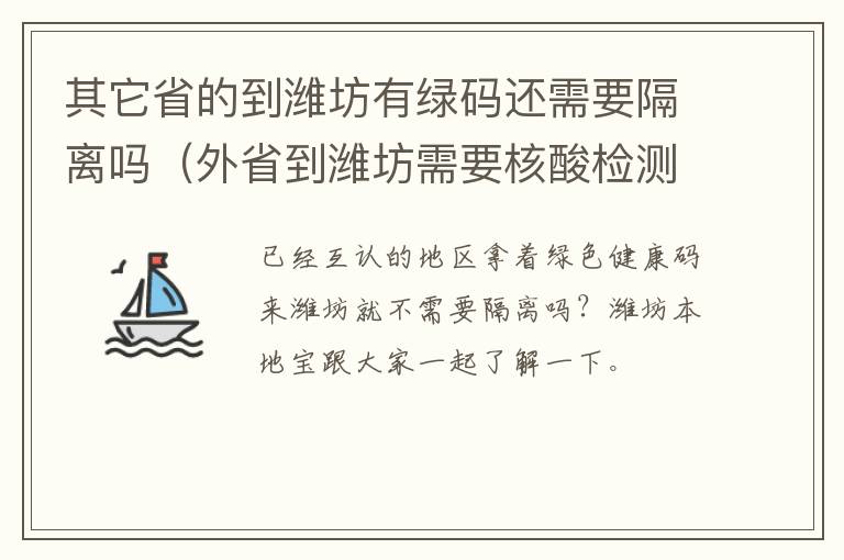 其它省的到潍坊有绿码还需要隔离吗（外省到潍坊需要核酸检测吗）