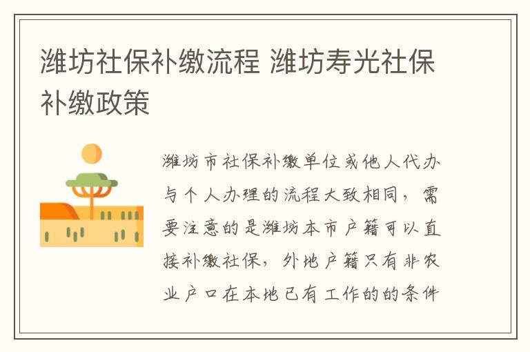 潍坊社保补缴流程 潍坊寿光社保补缴政策
