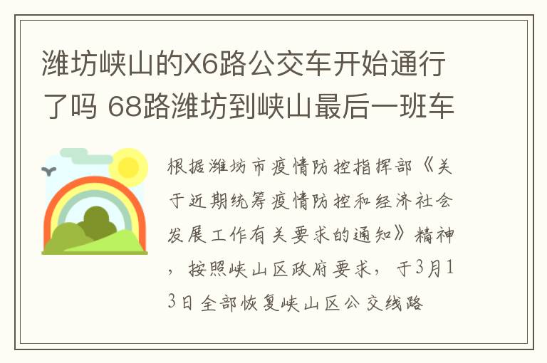 潍坊峡山的X6路公交车开始通行了吗 68路潍坊到峡山最后一班车几点