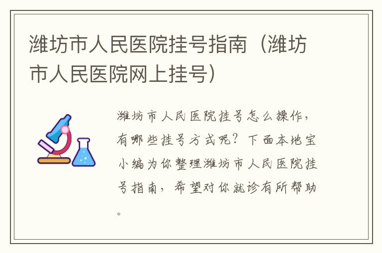 潍坊市人民医院挂号指南（潍坊市人民医院网上挂号）
