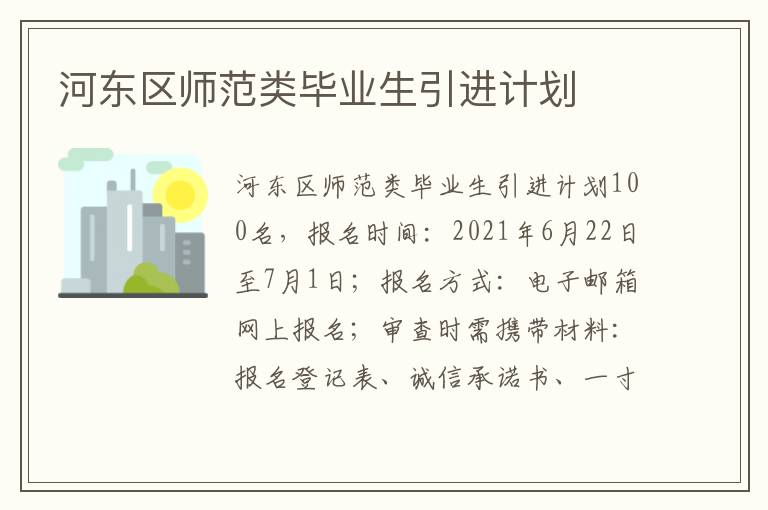 河东区师范类毕业生引进计划