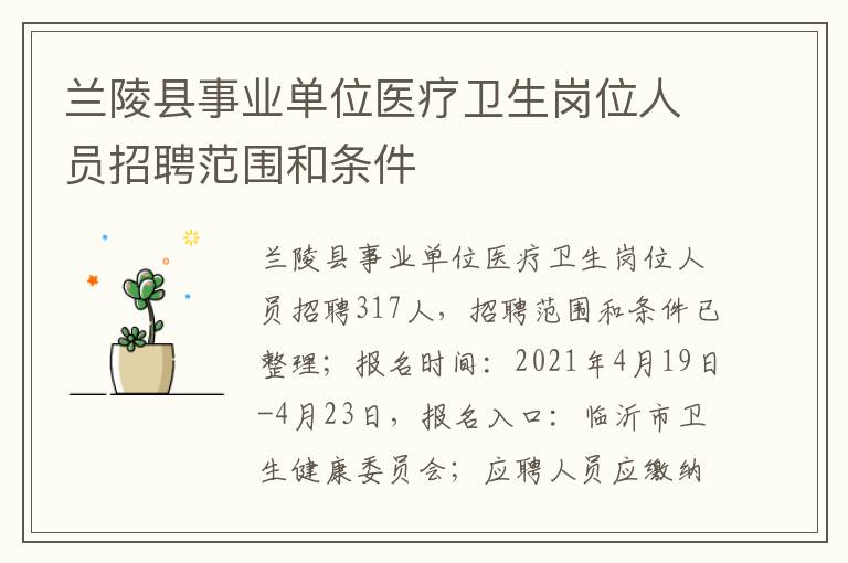 兰陵县事业单位医疗卫生岗位人员招聘范围和条件