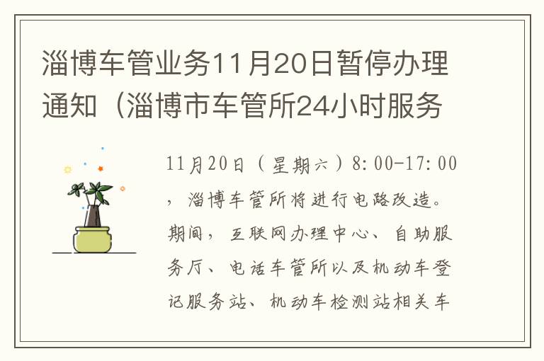 淄博车管业务11月20日暂停办理通知（淄博市车管所24小时服务热线）