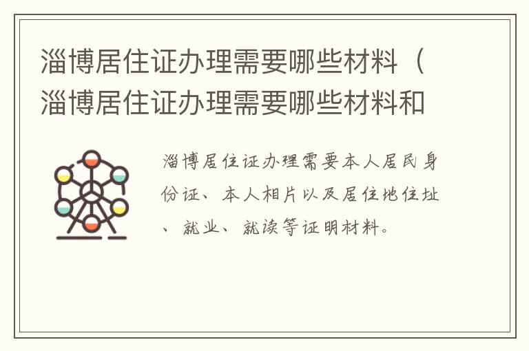 淄博居住证办理需要哪些材料（淄博居住证办理需要哪些材料和手续）