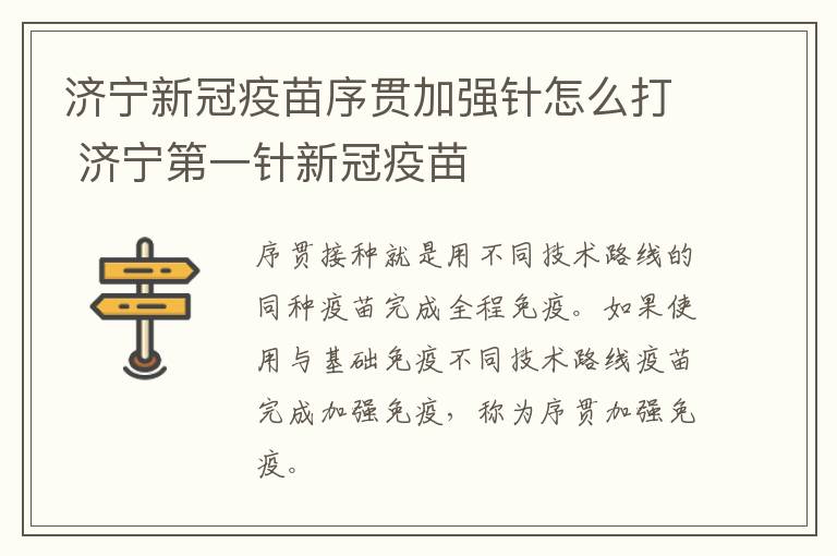 济宁新冠疫苗序贯加强针怎么打 济宁第一针新冠疫苗