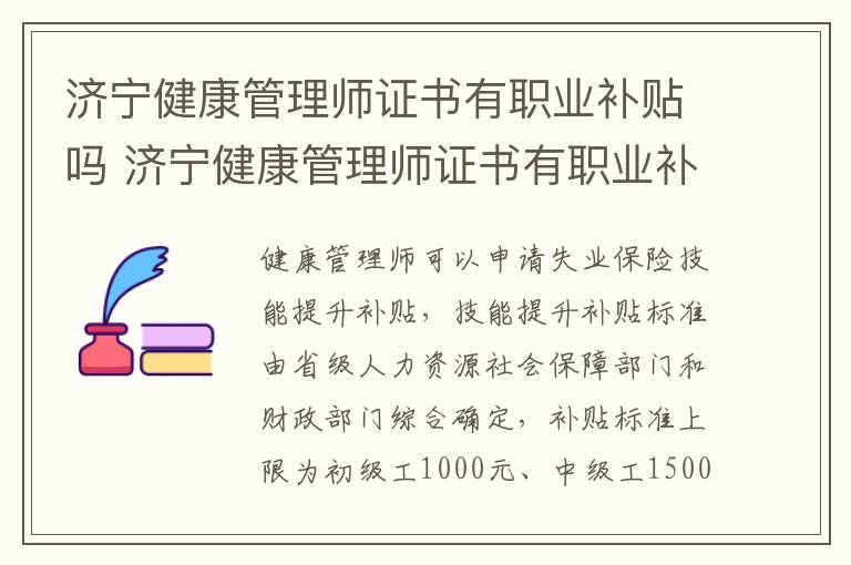 济宁健康管理师证书有职业补贴吗 济宁健康管理师证书有职业补贴吗