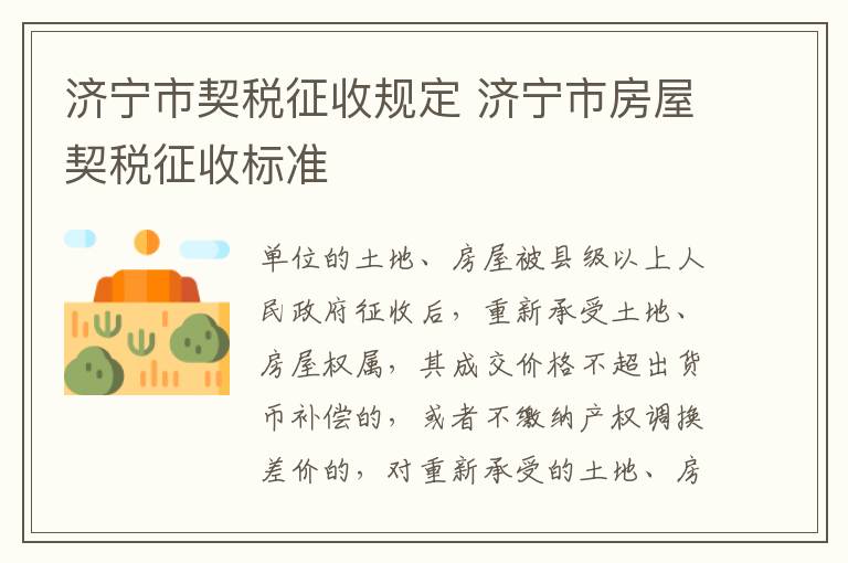 济宁市契税征收规定 济宁市房屋契税征收标准