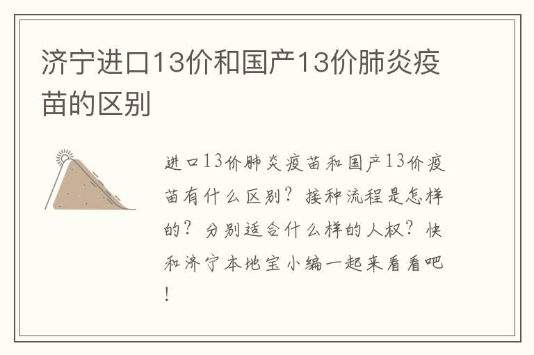 济宁进口13价和国产13价肺炎疫苗的区别
