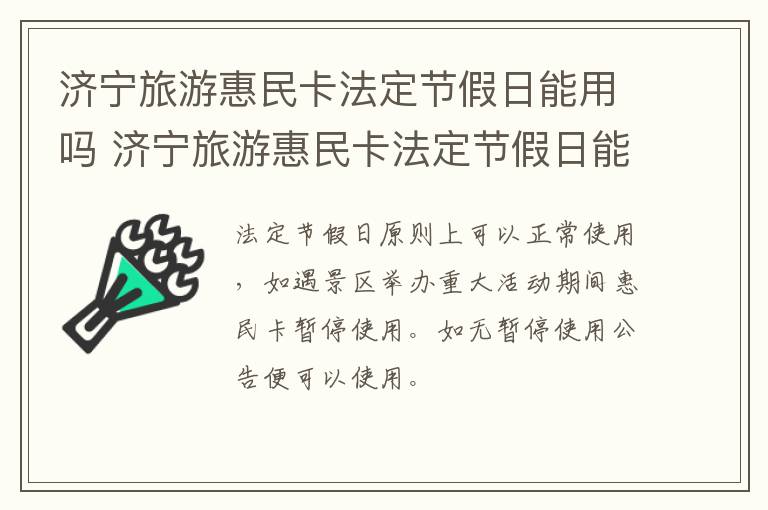 济宁旅游惠民卡法定节假日能用吗 济宁旅游惠民卡法定节假日能用吗多少钱
