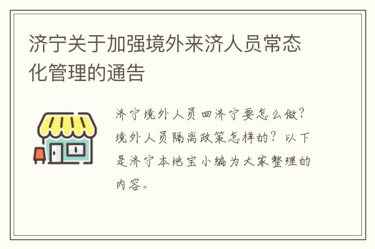 济宁关于加强境外来济人员常态化管理的通告