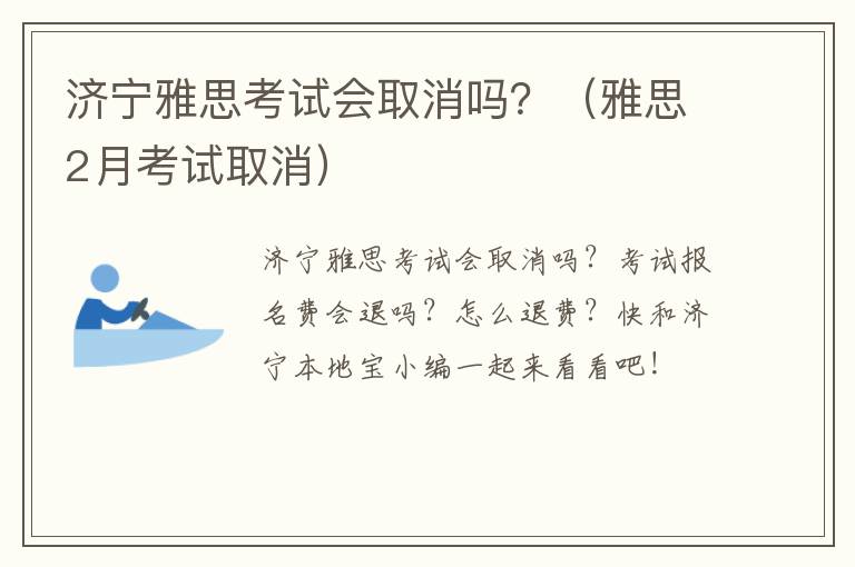济宁雅思考试会取消吗？（雅思2月考试取消）
