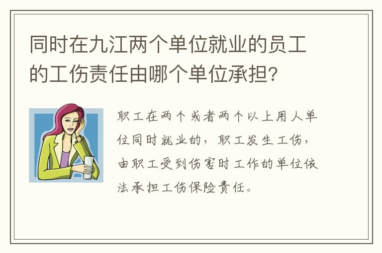 同时在九江两个单位就业的员工的工伤责任由哪个单位承担?