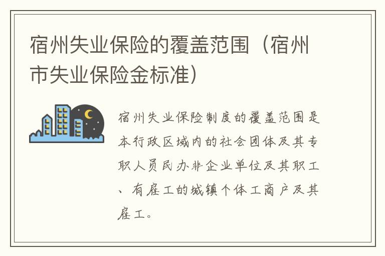 宿州失业保险的覆盖范围（宿州市失业保险金标准）