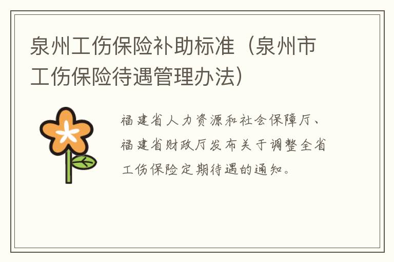 泉州工伤保险补助标准（泉州市工伤保险待遇管理办法）