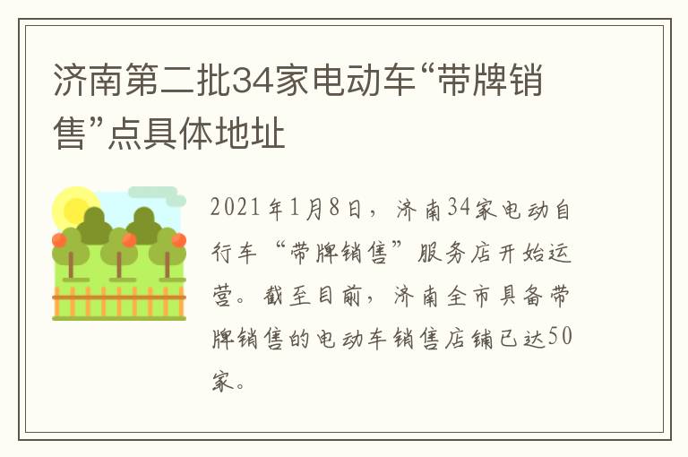 济南第二批34家电动车“带牌销售”点具体地址