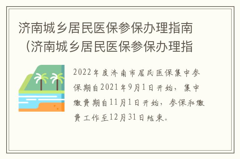 济南城乡居民医保参保办理指南（济南城乡居民医保参保办理指南电话）