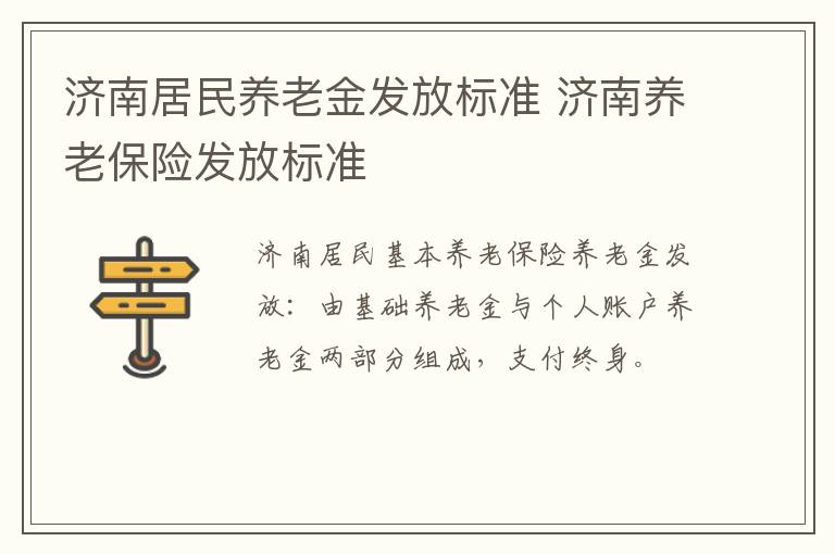 济南居民养老金发放标准 济南养老保险发放标准