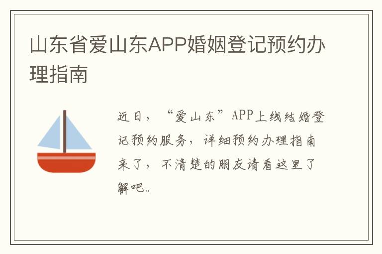山东省爱山东APP婚姻登记预约办理指南