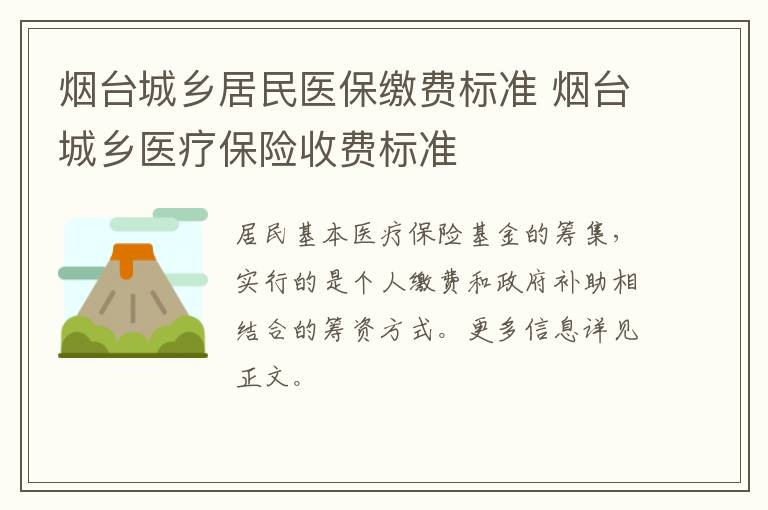 烟台城乡居民医保缴费标准 烟台城乡医疗保险收费标准