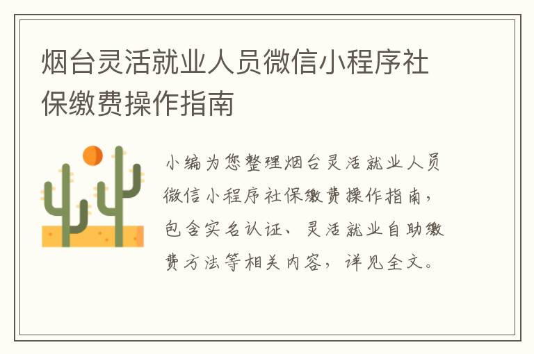 烟台灵活就业人员微信小程序社保缴费操作指南