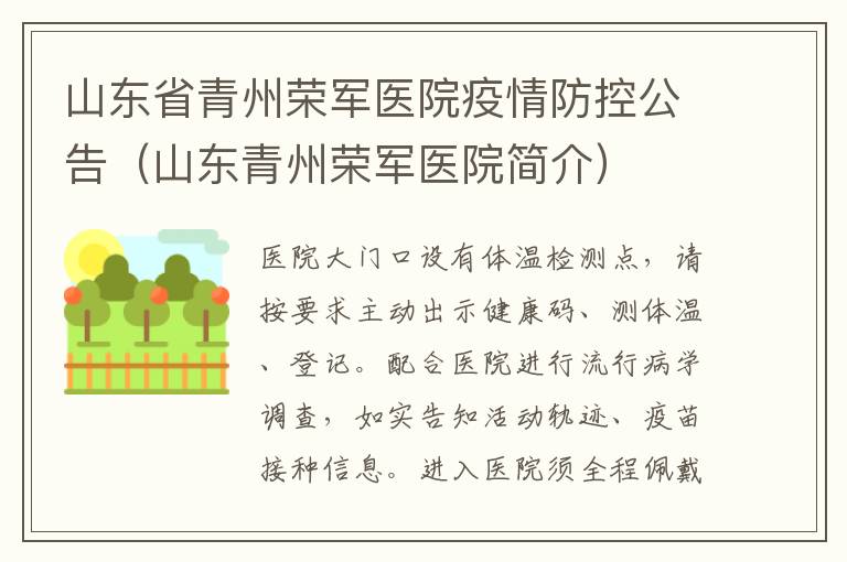 山东省青州荣军医院疫情防控公告（山东青州荣军医院简介）