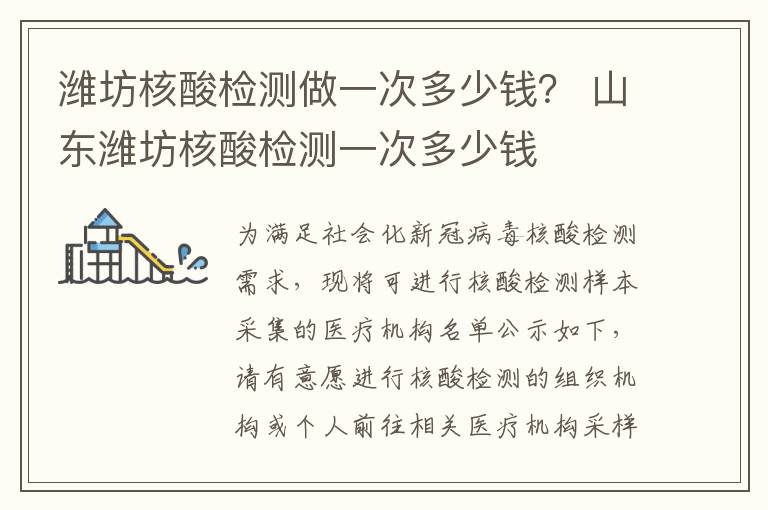潍坊核酸检测做一次多少钱？ 山东潍坊核酸检测一次多少钱