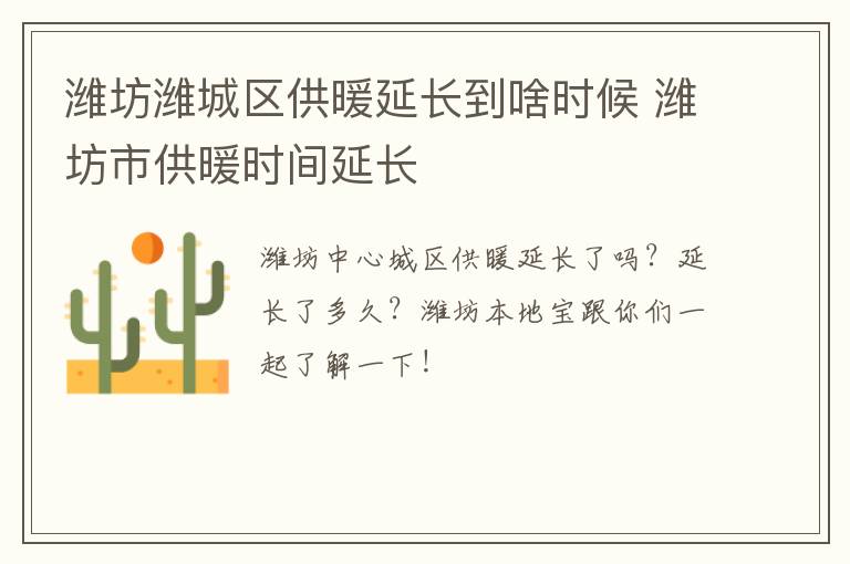 潍坊潍城区供暖延长到啥时候 潍坊市供暖时间延长