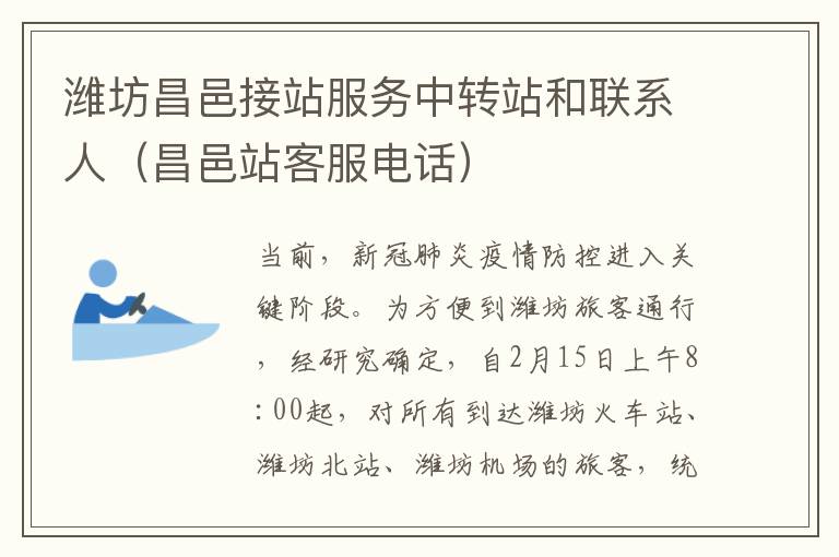潍坊昌邑接站服务中转站和联系人（昌邑站客服电话）