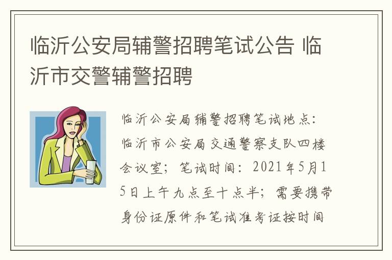 临沂公安局辅警招聘笔试公告 临沂市交警辅警招聘