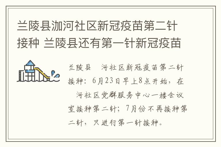 兰陵县泇河社区新冠疫苗第二针接种 兰陵县还有第一针新冠疫苗吗