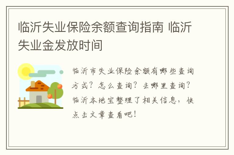 临沂失业保险余额查询指南 临沂失业金发放时间