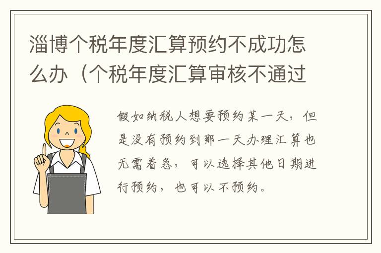淄博个税年度汇算预约不成功怎么办（个税年度汇算审核不通过怎么办）