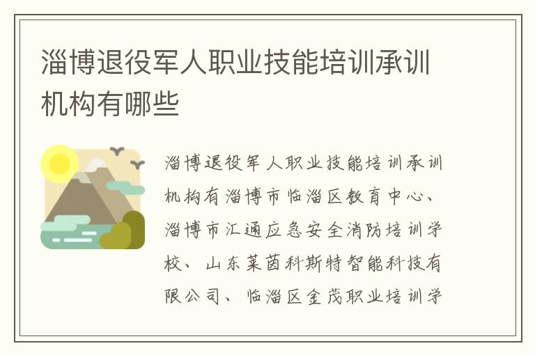 淄博退役军人职业技能培训承训机构有哪些