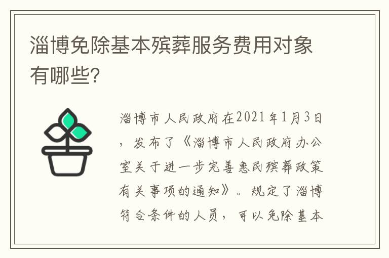 淄博免除基本殡葬服务费用对象有哪些？