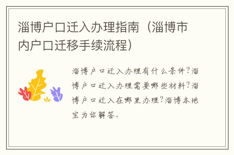 淄博户口迁入办理指南（淄博市内户口迁移手续流程）