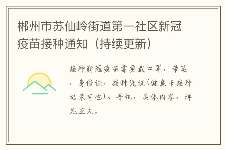 郴州市苏仙岭街道第一社区新冠疫苗接种通知（持续更新）