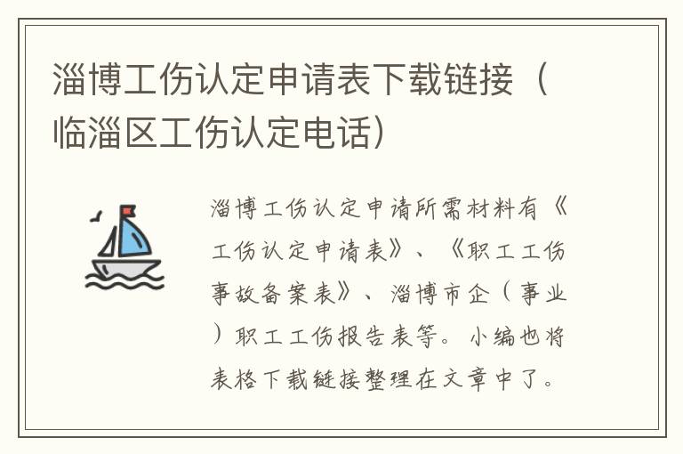 淄博工伤认定申请表下载链接（临淄区工伤认定电话）