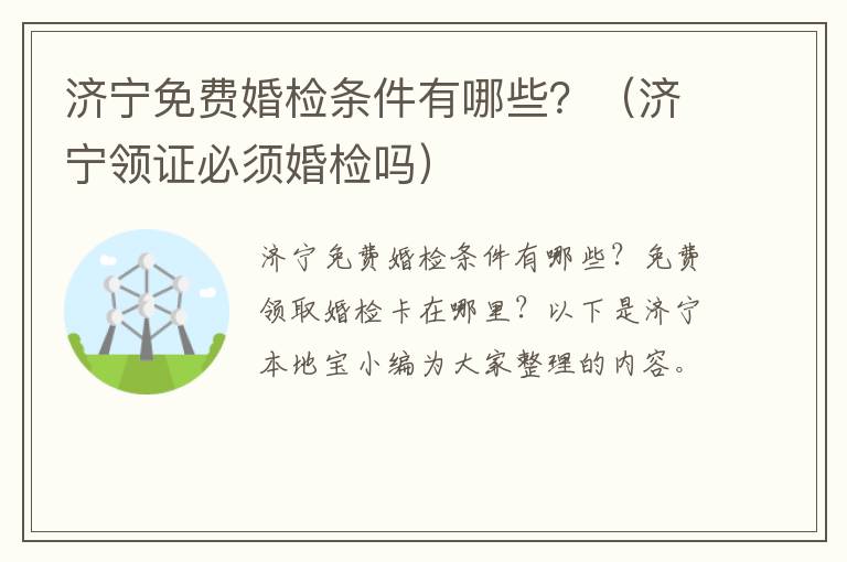 济宁免费婚检条件有哪些？（济宁领证必须婚检吗）