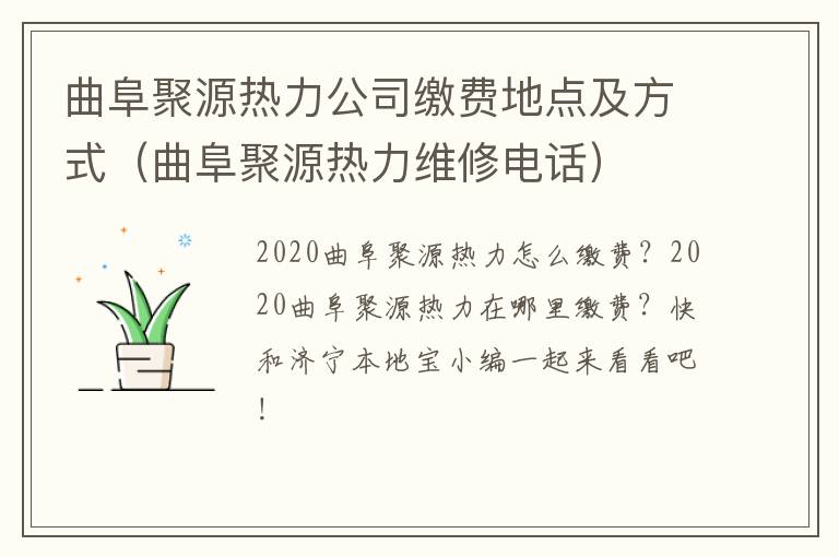 曲阜聚源热力公司缴费地点及方式（曲阜聚源热力维修电话）