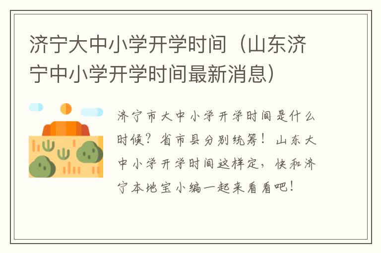 济宁大中小学开学时间（山东济宁中小学开学时间最新消息）