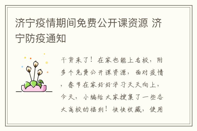 济宁疫情期间免费公开课资源 济宁防疫通知