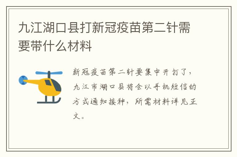 九江湖口县打新冠疫苗第二针需要带什么材料