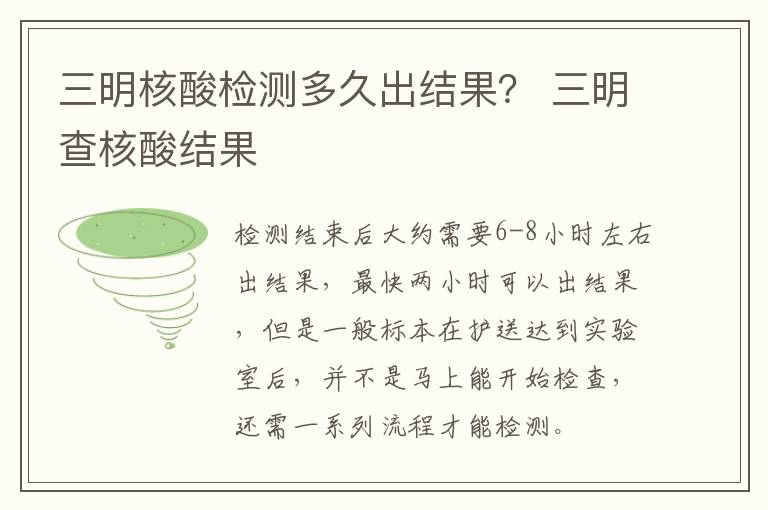 三明核酸检测多久出结果？ 三明查核酸结果