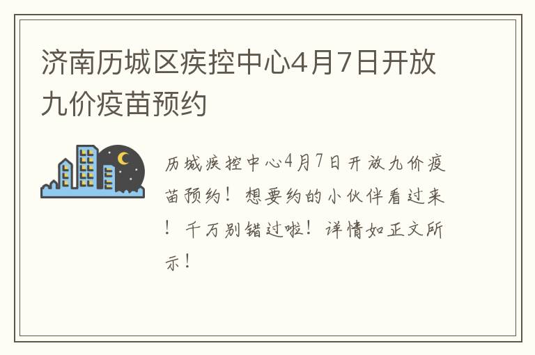 济南历城区疾控中心4月7日开放九价疫苗预约