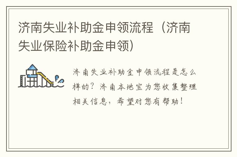 济南失业补助金申领流程（济南失业保险补助金申领）