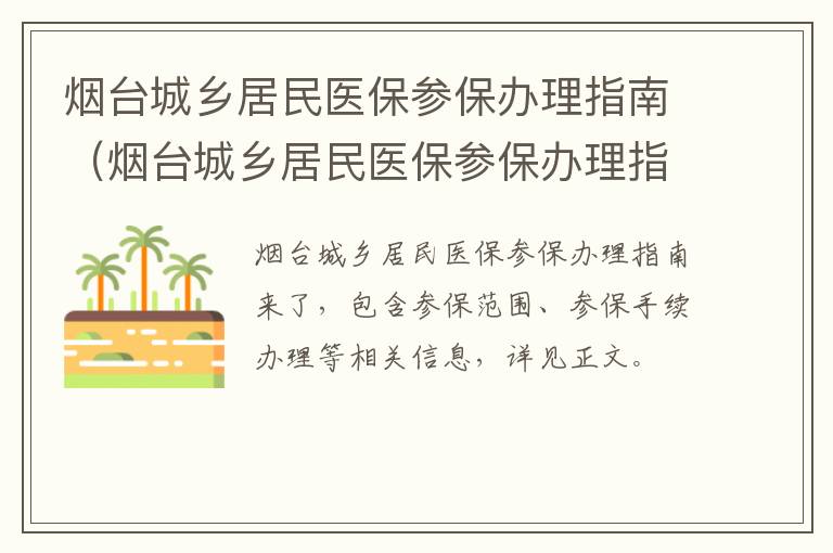 烟台城乡居民医保参保办理指南（烟台城乡居民医保参保办理指南电话）