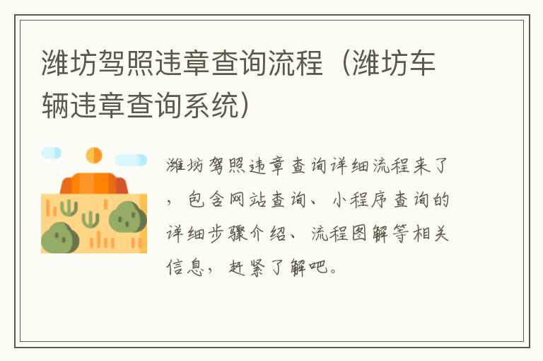 潍坊驾照违章查询流程（潍坊车辆违章查询系统）