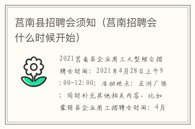 莒南县招聘会须知（莒南招聘会什么时候开始）